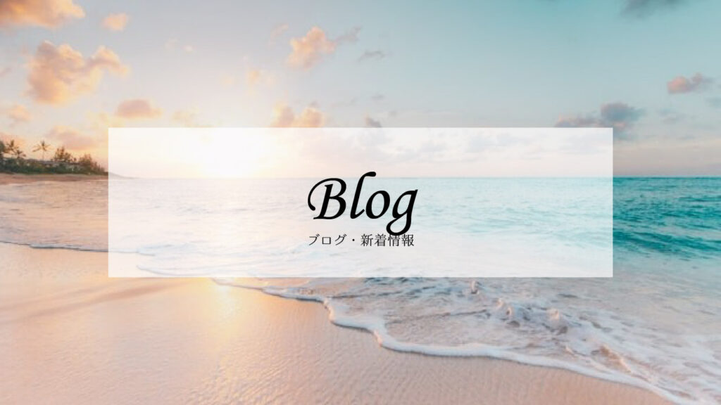 ブログ
